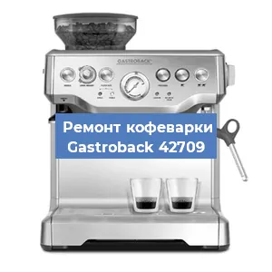 Чистка кофемашины Gastroback 42709 от кофейных масел в Екатеринбурге